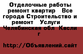 Отделочные работы,ремонт квартир - Все города Строительство и ремонт » Услуги   . Челябинская обл.,Касли г.